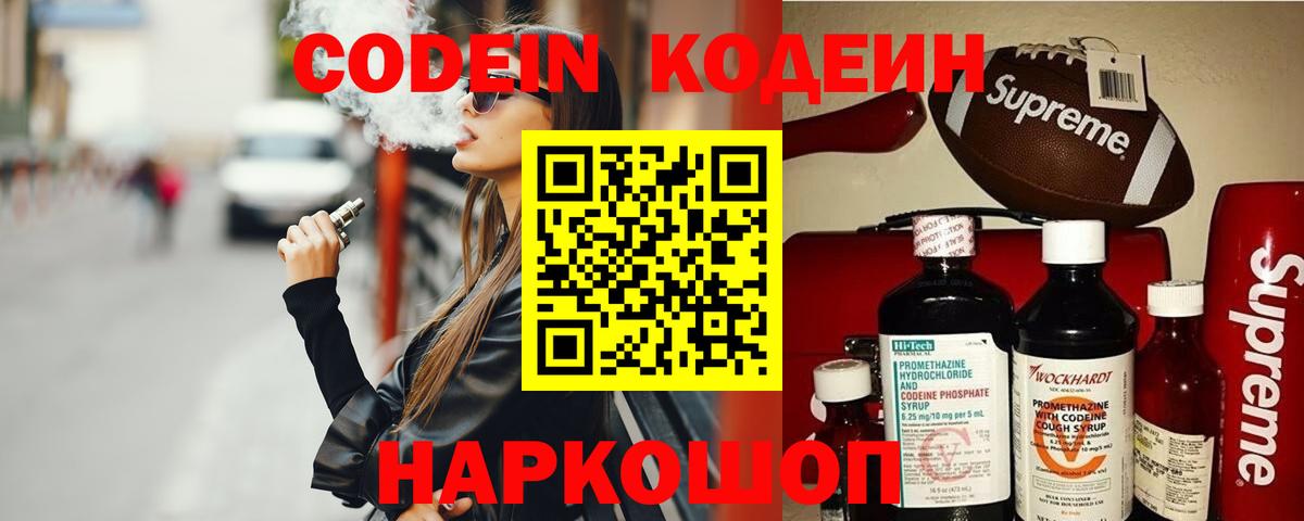 Кодеин Purple Drank  Кодеин напиток Lean (лин)  Большой Камень  Вход с VPN 